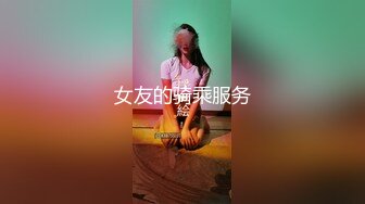 大神约约哥-高级酒店大战包臀短裙丝袜大长腿美女