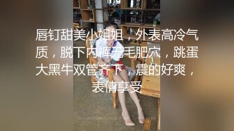 ?反差小淫娃?巨乳身材学妹〖小巨〗一边操她一边让她K歌 骚逼唱不出来，小学妹看起来挺文静，床上骚出水