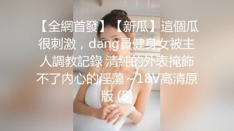 身材完美丰乳翘臀，跳艳舞，实在诱惑，趴下给包皮男口交硬起来无套，啪啪