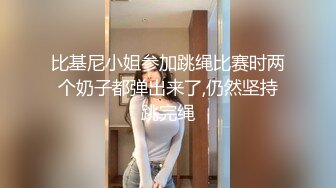 比基尼小姐参加跳绳比赛时两个奶子都弹出来了,仍然坚持跳完绳