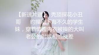 【新片速遞】  【细腰肥臀长腿粉嫩】女主颜容清丽身材一流自制道具让 