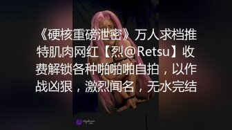 《硬核重磅泄密》万人求档推特肌肉网红【烈@Retsu】收费解锁各种啪啪啪自拍，以作战凶狠，激烈闻名，无水完结