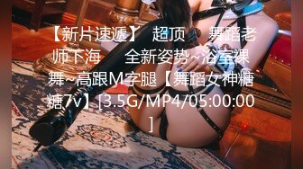 【新速片遞】光头老王酒店约炮❤️一个洋娃娃脸小美女身材极品逼紧水多温柔可爱，老司机专属后入很紧1080P高清无水印