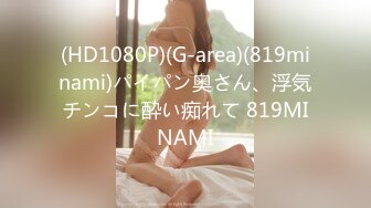 (HD1080P)(ハメ撮りマスターD)(fc3148236)12-27まで限定2980→1980 怒涛の８０分！ 素朴な女子大生の乱れたエッチをお届けします。 (3)