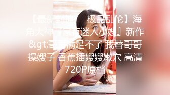 清纯活力少女女高学妹家中被无赖亲哥强行内射 白白嫩嫩的身材 后入骑操小白虎小嫩穴 极品可爱小尤物