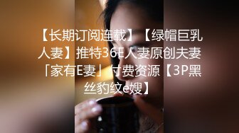 顶级女神反差泄密！推特九头身巨乳博主【媛媛】私拍，啪啪露出床上一点女神形象没有母狗属性拉满