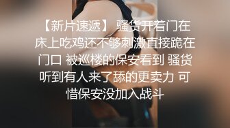 【七月寻花】新人首场，约操00后眼镜妹，观音坐莲白臀抽插动感十足，一番表现颇有欲女骚货潜质