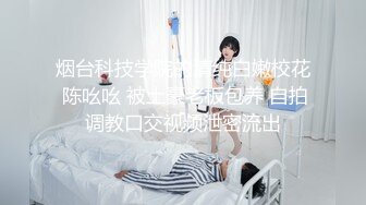 【新片速遞】 ✨【校园泄密】某艺术学院新生王x茹遭变态男友操喷尿，水花清晰可见