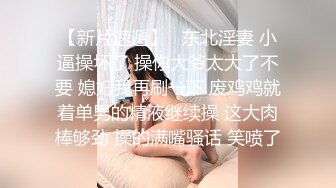 勾搭有夫之妇肥臀少妇,微信聊骚3天,轻松拿下酒店被操,超大臀围后入,自己扭动,骚的很,搞别人老婆就 是爽