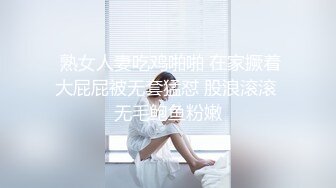 极品完美炮架优雅少妇 饥渴淫穴被大屌爆插！淫荡叫床，外人眼中的女神