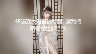 高能预警！比女人还女人极品九头身桃子臀外围T【木豆糖】私拍，与金主各种玩肏互怂3P，初次露脸，果真是大美女 (4)