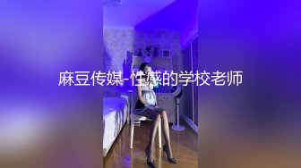 √玩弄反差女大学生身材苗条 皮肤雪白 后入口爆 楼道里打炮太刺激了