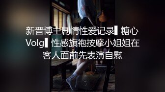 《顶流网红泄密》万人追踪网红可盐可甜百变女神babyp私拍第三弹~极品无毛一线天馒头穴紫薇啪啪纯反差婊 (11)