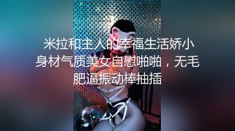 《宅男精品⭐福利》微博推特极品女神小姐姐qinqinwoya福利自拍视图S级身材美腿玉足道具自慰粉嫩嫩蜜穴流白浆