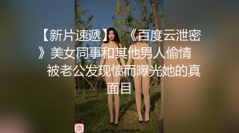 身材颜值都很哇塞的小骚骚，全程露脸跟狼友互动撩骚，听狼友指挥脱光穿上性感的黑丝诱惑，道具抽插骚穴尿尿