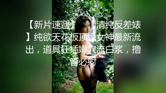 【雲盤不慎泄密】和女友分手後渣男把私拍視圖泄密流出 外表清純原來內心淫蕩無比 高清原版