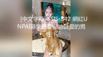    [中文字幕] SSIS-842 網紅UNPAI募集想要與她做愛的男性！