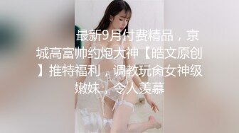 气质尤物女神美少女，外表清纯甜美，脱光光自摸揉穴，大屌炮友埋头舔，躺着一顿输出，爆操小骚逼