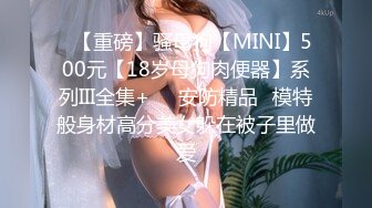 云盘高质露脸泄密，对话淫荡，经济大学极品重毛大长腿美女【刘X桐】不雅私拍流出，与同居男友大玩SM性爱