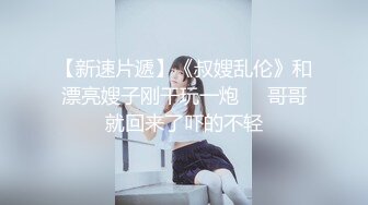 【新片速遞】   小萝莉束缚强制性爱✅校花级小妹妹超可爱白丝精致小仙女，掰开美腿爆操白虎小穴！粉嫩至极！