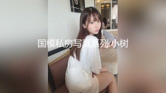 高端泄密流出 極品氣質網紅美女和榜一大哥酒店開房做愛被指奸菊花高潮嬌喘呻吟