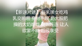 【换妻群泄密】情侣自拍流出1 二十二位女主，质量上乘