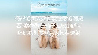 海角社区淫乱大神奶子正义❤️偷情老婆前凸后翘的闺蜜,注意听对话,被我狠狠收拾,直接操破防