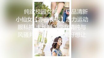 高能预警！10万粉极品身材颜值巅峰比女人还女人清纯外围T【小奶油】私拍，被金主各种玩肏，嗲声嗲气雌雄难辨直男最爱