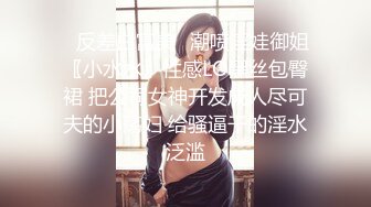 每次做爱都能喷水无数次的【无敌潮吹少妇】就像自来水