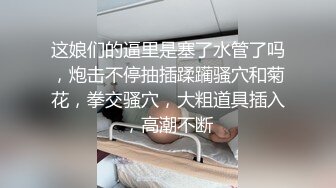 超顶级NTR绿帽人妻，极品白皙韵味美少妇【北方有佳人】私拍，邀约各界成功男士3P单挑无套BB肏肿，刷锅狠人原版2K画质 (29)