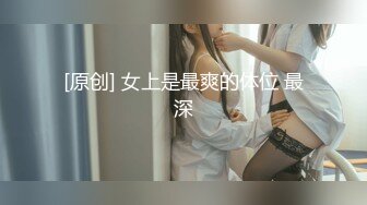 最美花椒爆乳女神『嫩草的味道』土豪订制大尺度性爱私拍