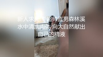 颜值不错的美女主播露脸户外小河边勾搭钓鱼的小哥激情啪啪，让小哥吃奶玩逼口交大鸡巴，无套抽插射她小嘴里