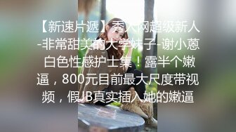 ⚫️⚫️重磅泄密，伤了粉丝心，极品多人求，抖音高颜值反差女主播【唐瑶瑶】私下与榜一大哥1v1全裸展示私处特写