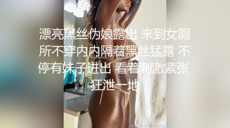 商场女厕偷拍 牛仔裤美女憋不住了 半蹲着尿 好黑的B