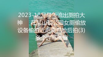 精致性爱情人档【淘精唾液】12.29重磅回归，新女主降临，精瘦猛男无套爆操射漂亮美臀特写，淫荡浪叫，高清源码录制