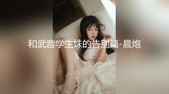 【全網推薦】【淫妻母狗】露出癖少婦淫妻『詩妍』露出擴陰器調教 清純的外表下隱藏著一顆騷動的心～55V原版高清 (19)