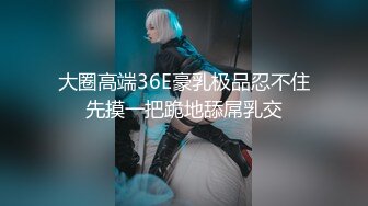 ★☆震撼福利☆★顶级NTR性爱大轰趴，推特大神【飓风】订阅，极品丝袜人妻，绿帽 足控 婚纱 黑丝3P淫乱盛宴 (9)