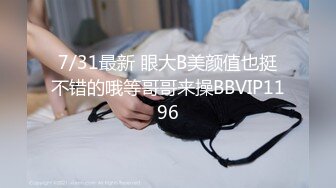 无水印1/24 清纯学妹的骚穴母狗养成全方位抽插羞耻挨操彻底征服VIP1196