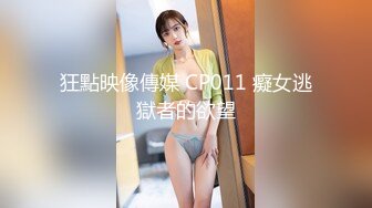 STP27440 土豪专属性玩物极品淫荡尤物▌CD大小姐▌寂寞难耐 舔舐酸奶肉棒榨汁欲求不满 痴想被玩弄每一刻