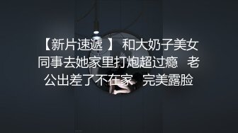  淫荡夫妻露脸私拍温文尔雅知性人妻与老公不雅自拍流出~蒙着双眼激情互搞