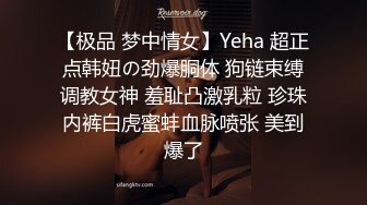 可爱到爆棚福利姬【芋喵喵】高价定，少女沐浴，粉嫩酮体，洗白白、肛塞诱惑！