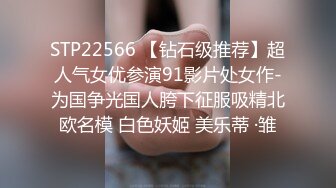 STP22566 【钻石级推荐】超人气女优参演91影片处女作-为国争光国人胯下征服吸精北欧名模 白色妖姬 美乐蒂 ·雏