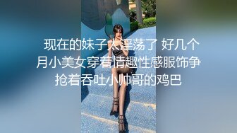 淫乱情侣邀单男一起玩3P 超骚女友连体网衣前后洞齐开轮番爆操