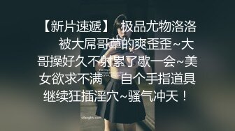 淫奴女友約啪單男三人行 全程攝魂淫叫 看著極品女友被無情抽插 沈淪肉棒騷媚難於言表