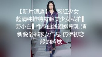 新晋老哥，约操外围小少妇，上来舔完直接干，掰开骚穴，张开双腿一顿输出