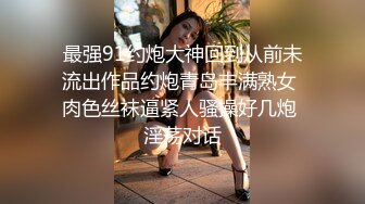 海角社区淫乱大神奶子正义❤️偷情老婆前凸后翘的闺蜜 注意听对话 被我狠狠收拾 直接操破防