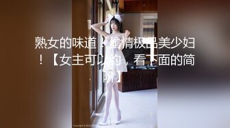 熟女的味道！偷情极品美少妇！【女主可以约，看下面的简阶】