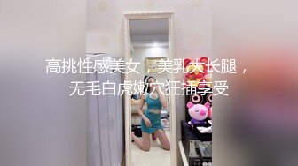 【新片速遞】  女神级娇瘦小姐姐软软肉体让人挡不住想爆怀里细细品尝亲吻，极品娇躯揉奶抱臀啪啪享受抽插耸动【水印】[1.89G/MP4/44:17]