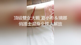 在床下是称兄道弟的好兄们,床上就是大屌喷射肉便器