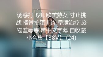 幼齿萝莉妹妹被操了【华丽基友】抠逼道具自慰~啪啪大秀~爽的翻白眼【79V】 (46)